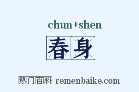 春身是什么意思的图片
